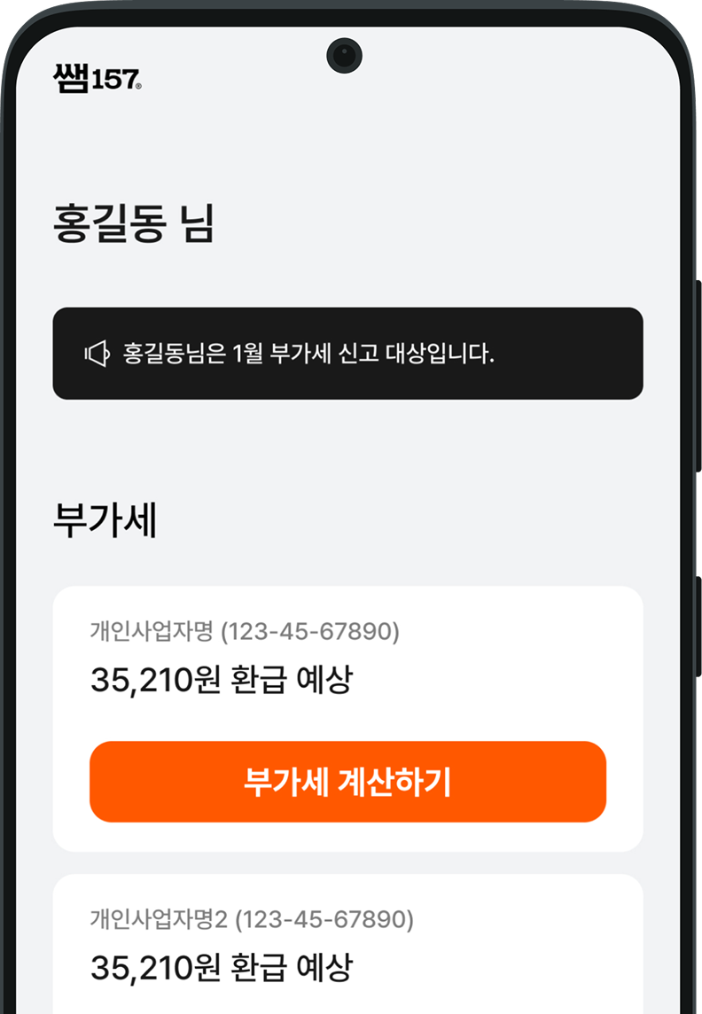 쌤157® - 모두가 최저세금으로